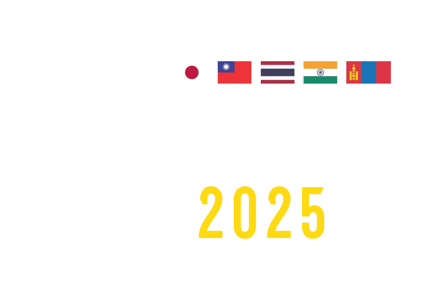 ユースファクトチェック選手権のロゴ。Logo for the Youth Verification Challenge in Japan. 